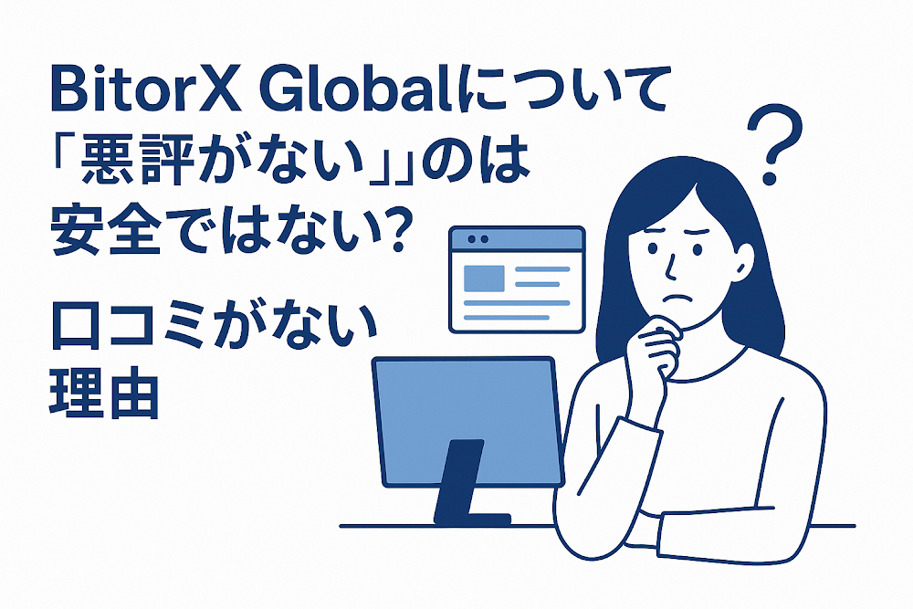 BitorX Globalについて「悪評がない」のは安全ではない？口コミがない理由