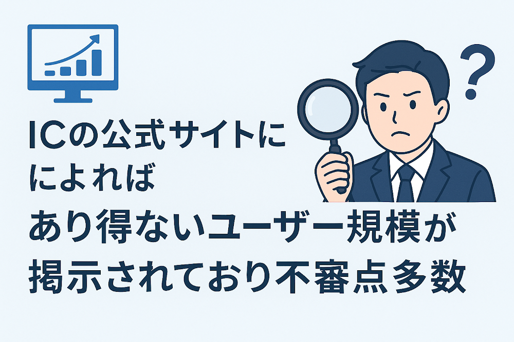 IC(icoinmx.com)の公式サイトによればあり得ないユーザー規模が掲示されており不審点多数