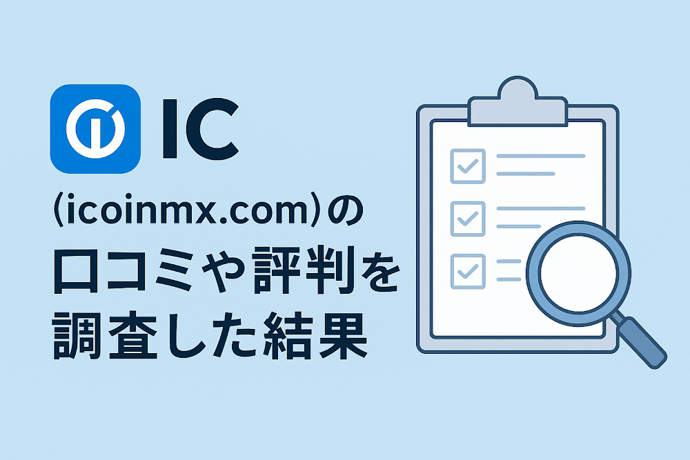 IC(icoinmx.com)の口コミや評判を調査した結果