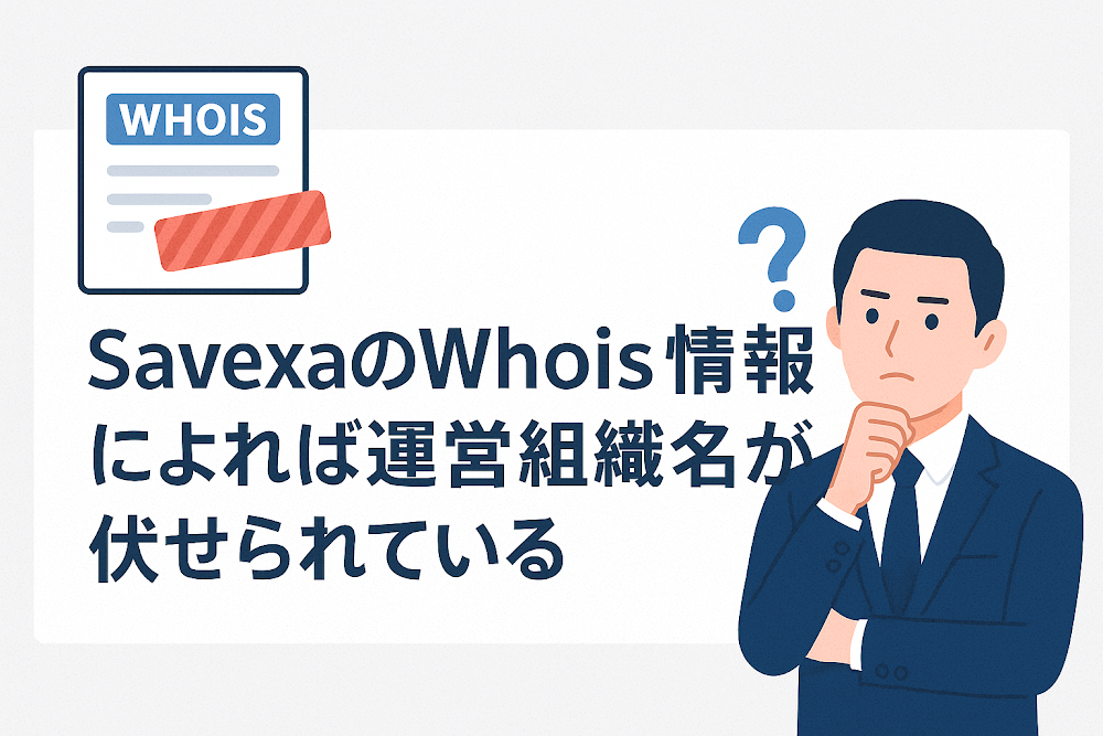 SavexaのWhois情報によれば運営組織名が伏せられている