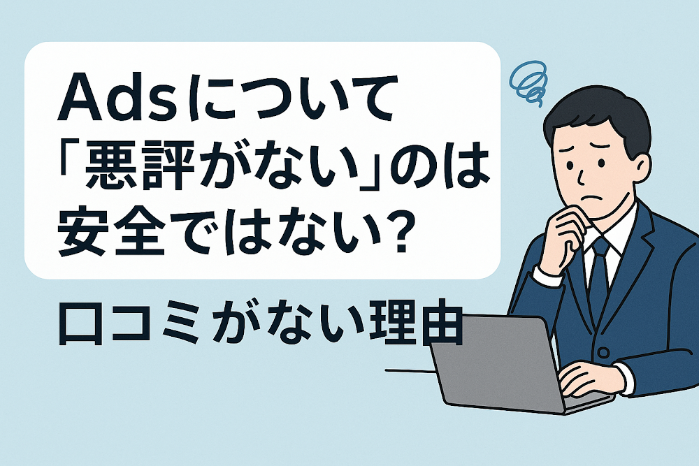 Ads（ai-advertis-center.com）について「悪評がない」のは安全ではない？口コミがない理由
