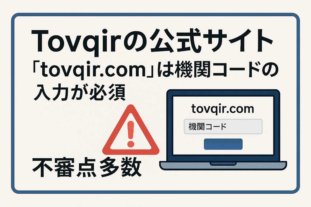 Tovqirの公式サイト「tovqir.com」は機関コードの入力が必須であり不審点多数