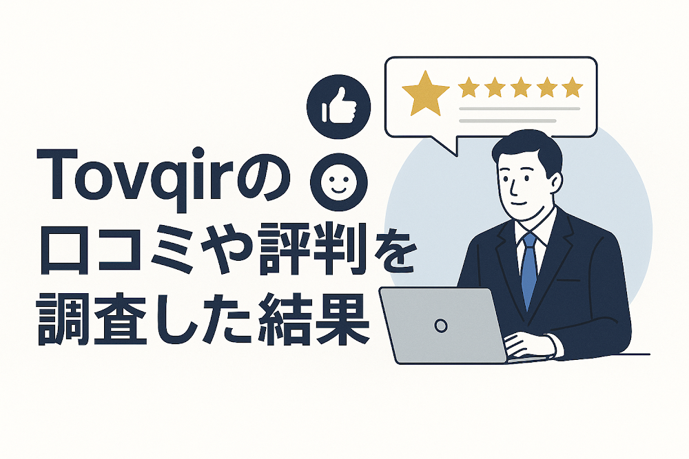 Tovqirの口コミや評判を調査した結果