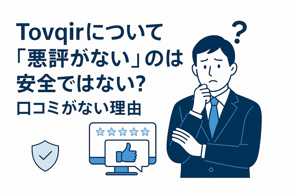 Tovqirについて「悪評がない」のは安全ではない?口コミがない理由