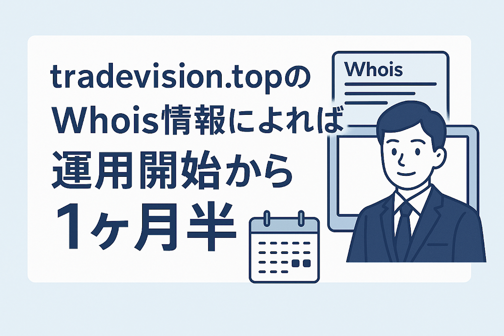 tradevision.topのWhois情報によればドメイン登録から1ヶ月半