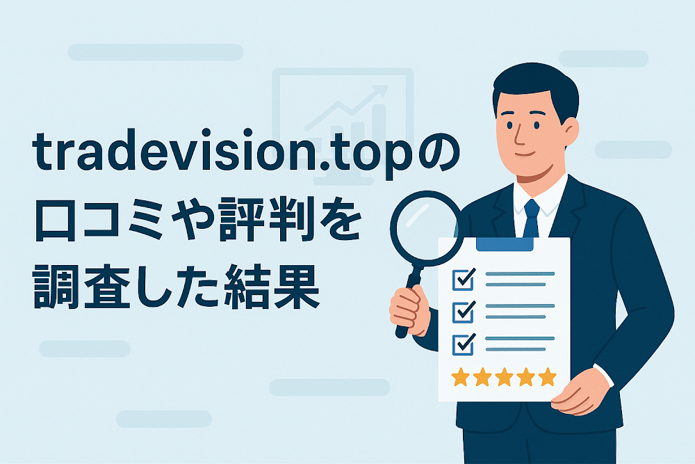 tradevision.topの口コミや評判を調査した結果