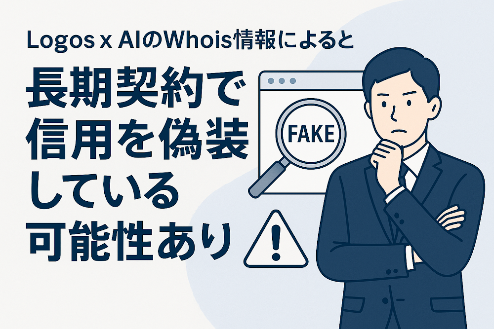 Logos x AIのWhois情報によると長期契約で信用を偽装している可能性あり