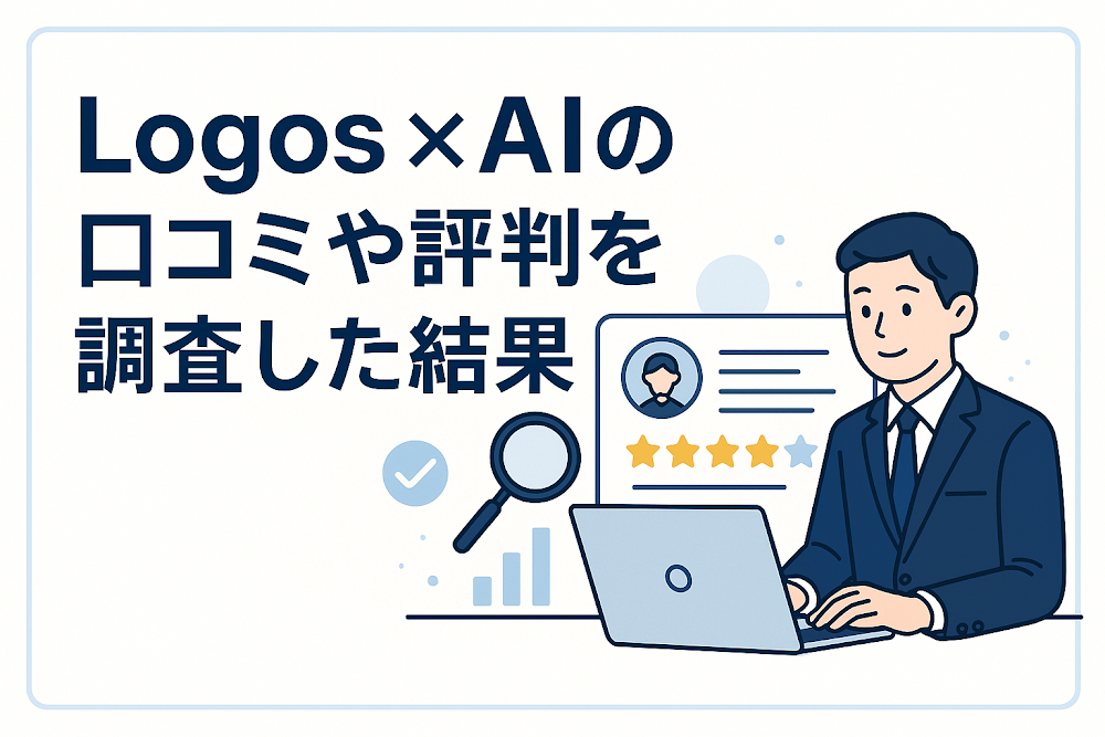 Logos x AIの口コミや評判を調査した結果