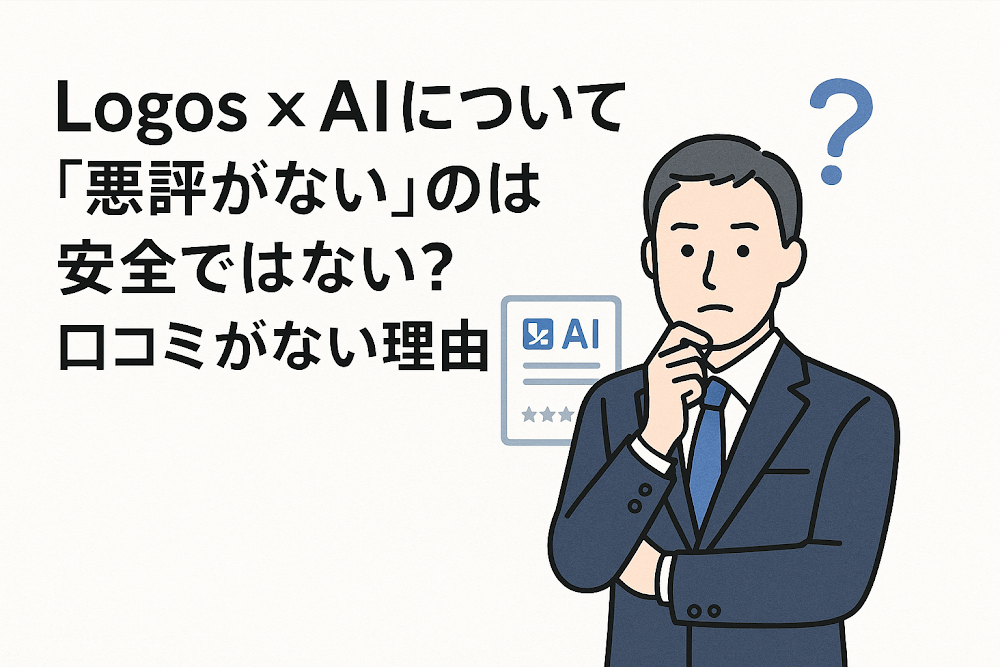 Logos x AIについて「悪評がない」のは安全ではない?口コミがない理由