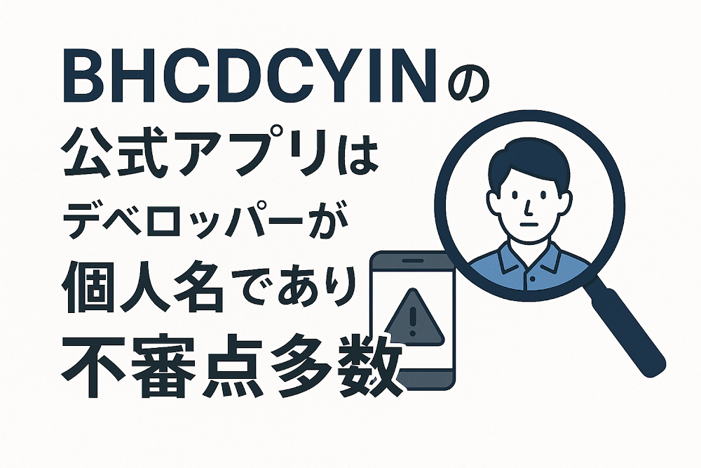 BHCDCYINの公式アプリはデベロッパーが個人名であり不審点多数