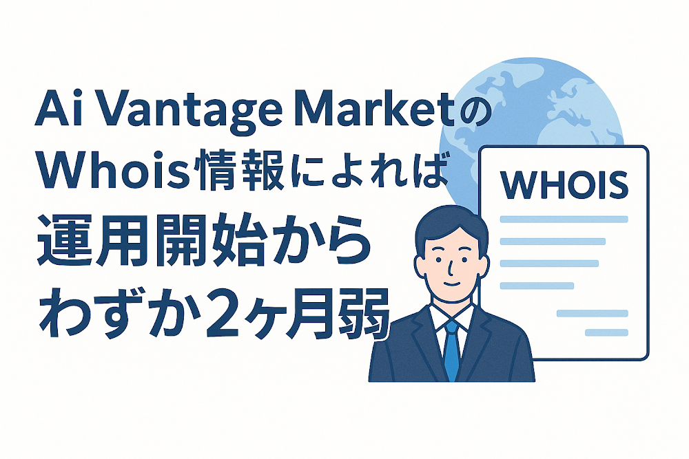 Ai Vantage MarketのWhois情報によれば運用開始からわずか2ヶ月弱