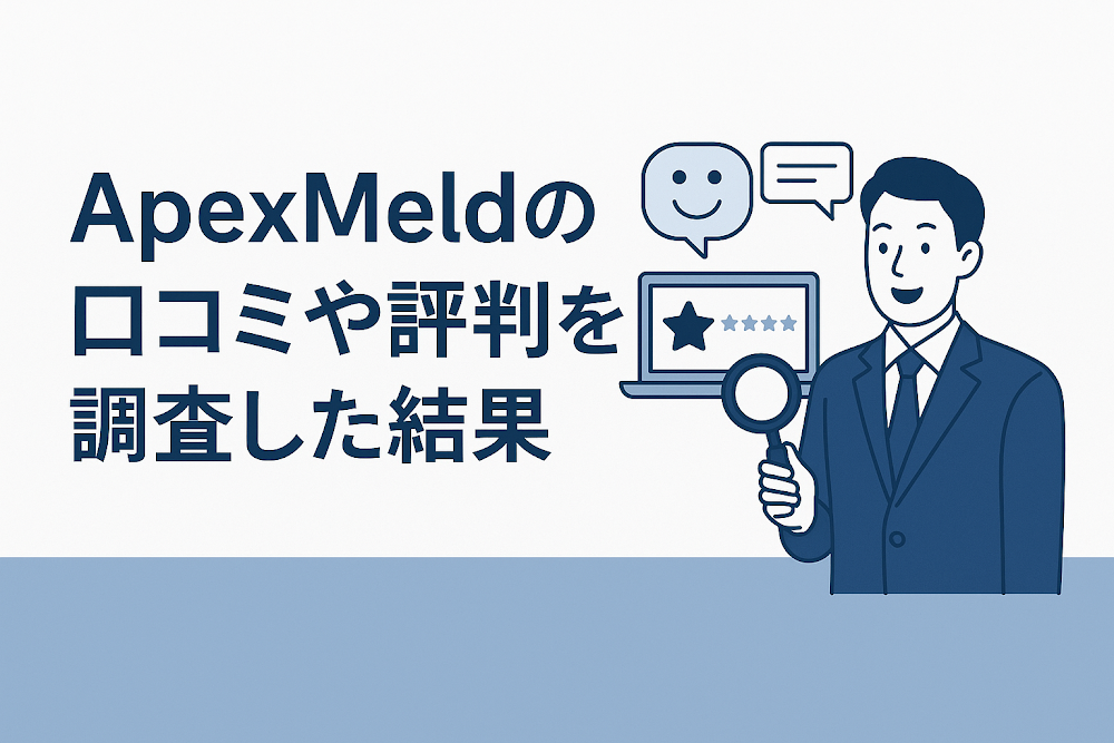 ApexMeldの口コミや評判を調査した結果
