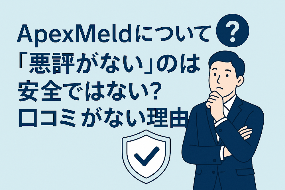 ApexMeldについて「悪評がない」のは安全ではない？口コミがない理由