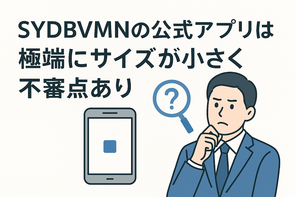 SYDBVMNの公式アプリは極端にサイズが小さく不審点あり