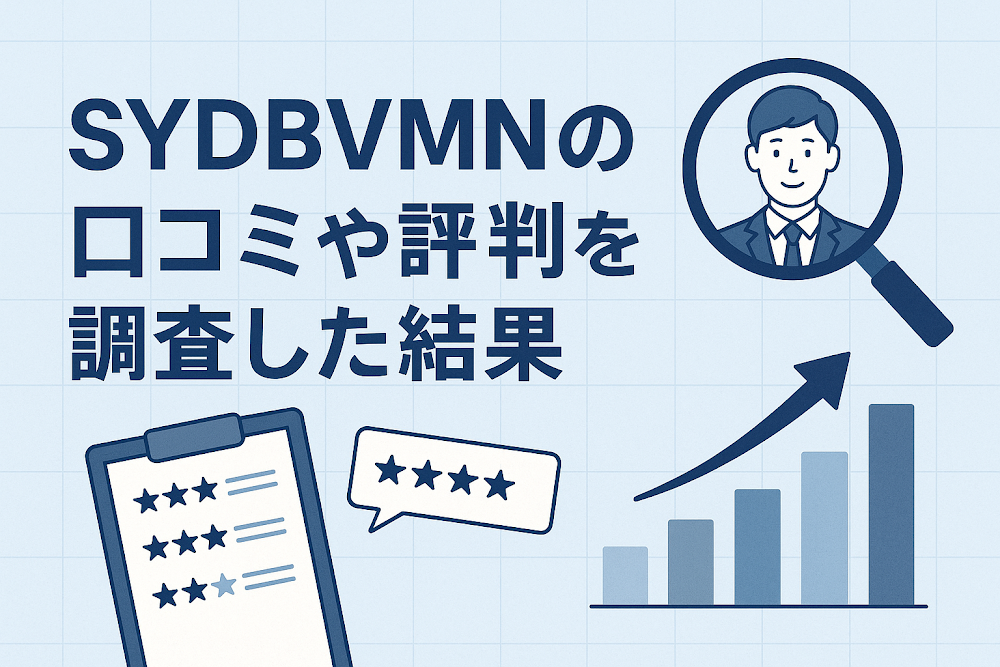 SYDBVMNの口コミや評判を調査した結果