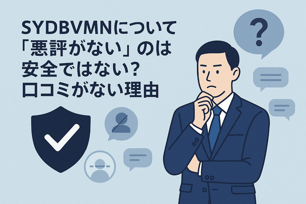 SYDBVMNについて「悪評がない」のは安全ではない？口コミがない理由