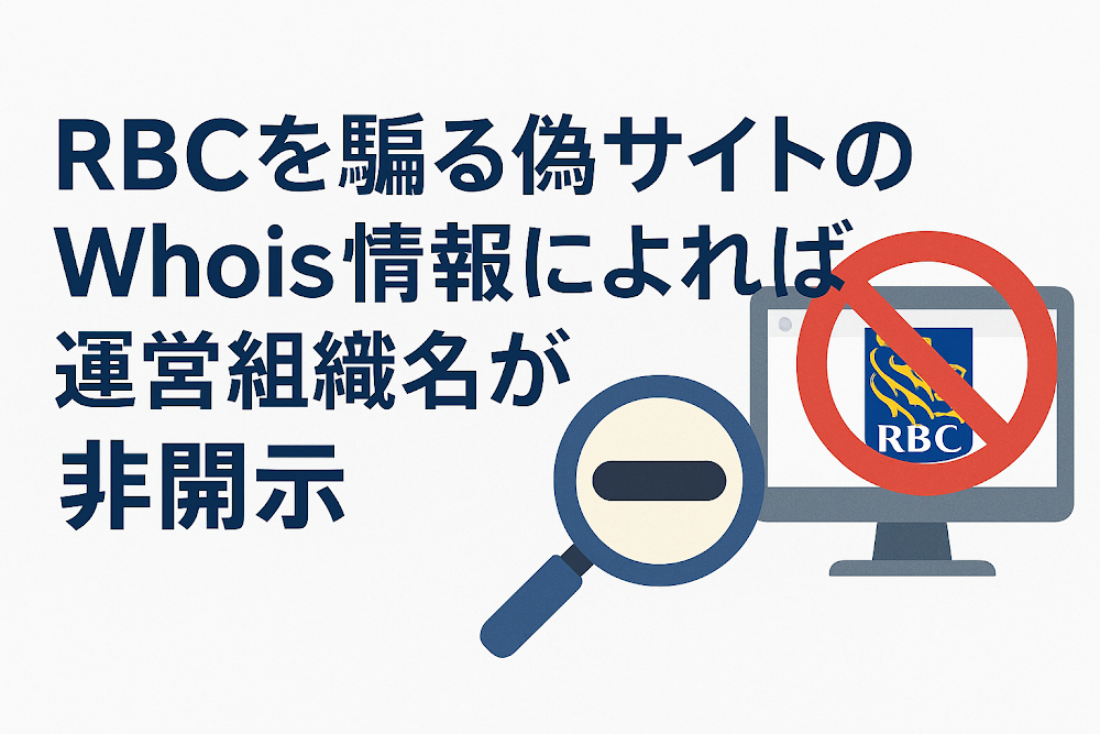 RBC(Royal Bank of Canada)を騙る偽サイトのWhois情報によれば運営組織名が非開示