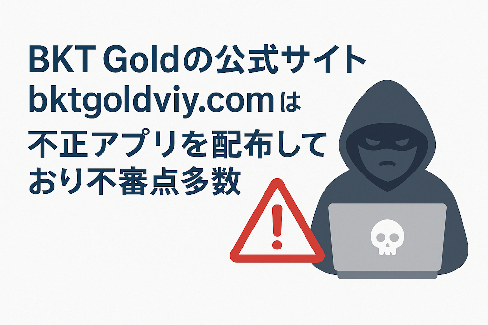 BKT Goldの公式サイト「bktgoldviy.com」は不正アプリを配布しており不審点多数