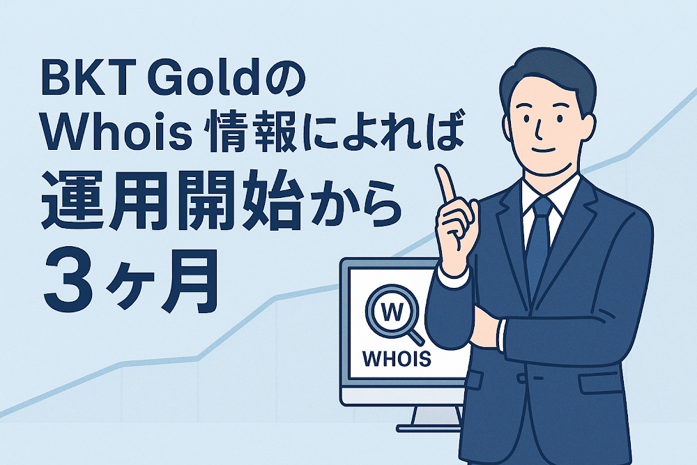 BKT GoldのWhois情報によれば運用開始から3ヶ月