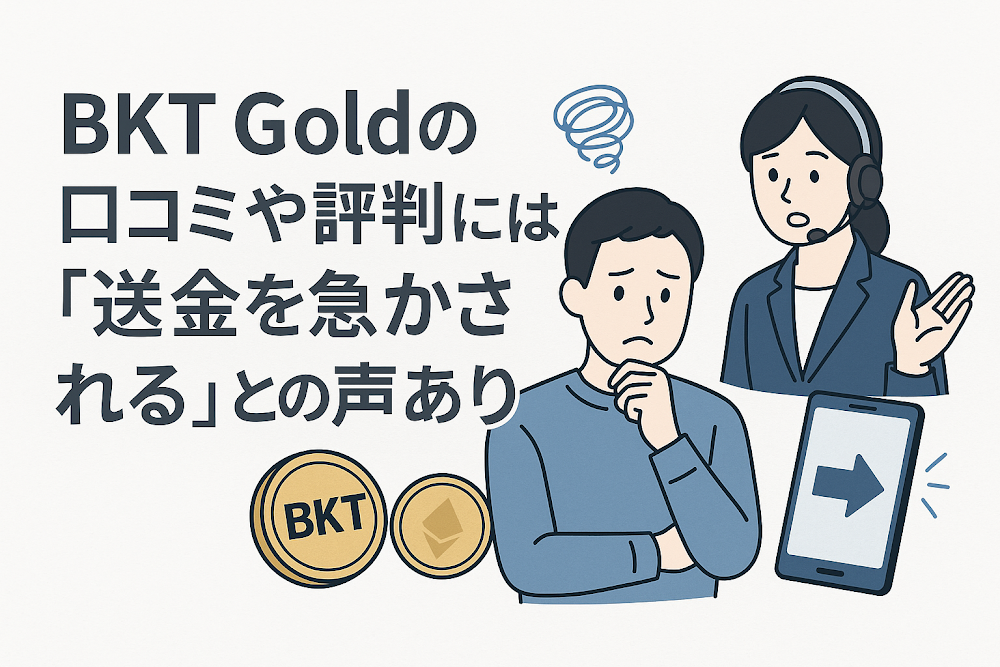BKT Goldの口コミや評判には「送金を急かされる」との声あり