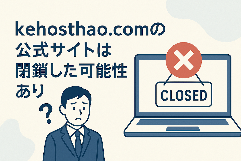 kehosthao.comの公式サイトは閉鎖した可能性あり