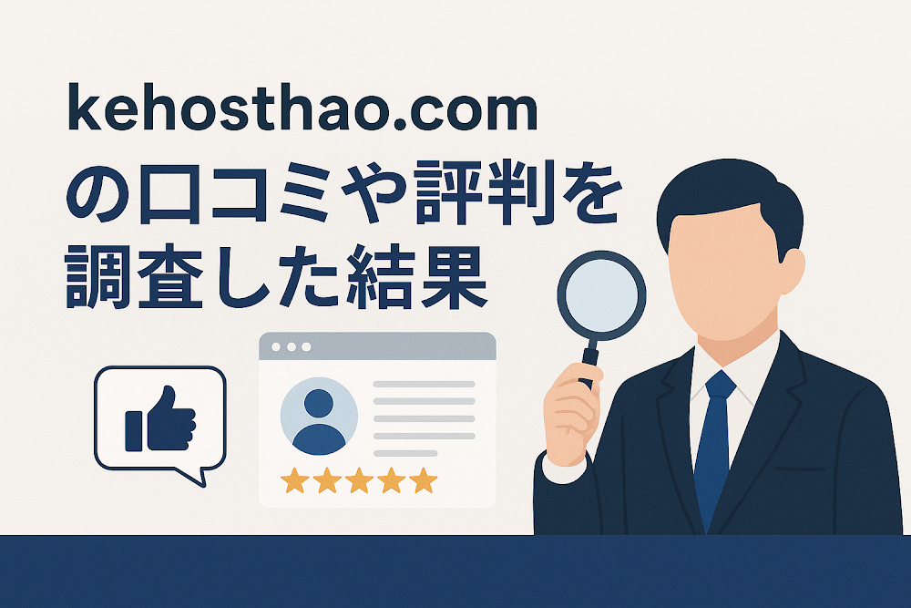 kehosthao.comの口コミや評判を調査した結果