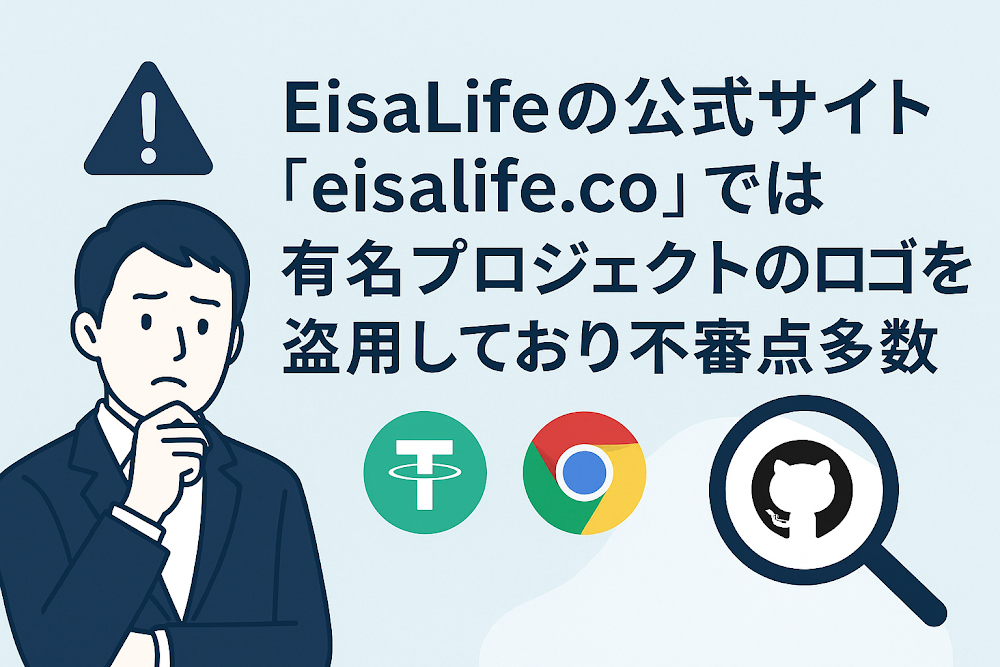 EisaLifeの公式サイト「eisalife.co」では有名プロジェクトのロゴを盗用しており不審点多数