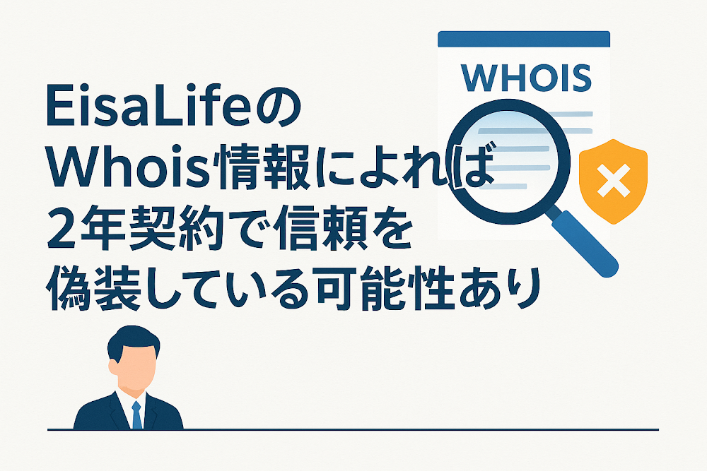 EisaLifeのWhois情報によれば2年契約で信頼を偽装している可能性あり