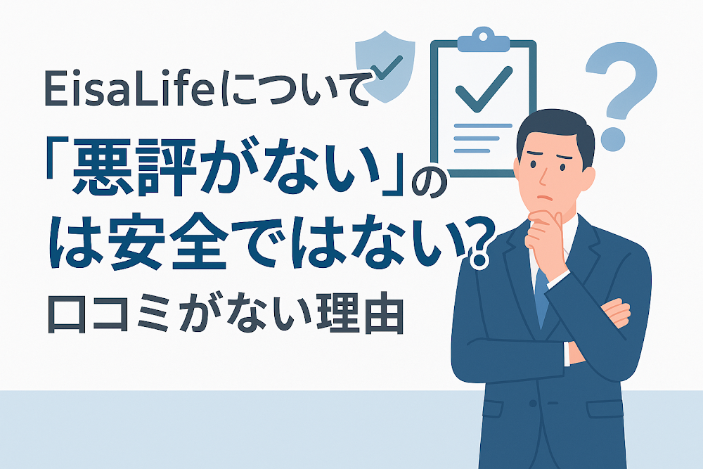EisaLifeについて「悪評がない」のは安全ではない？口コミがない理由