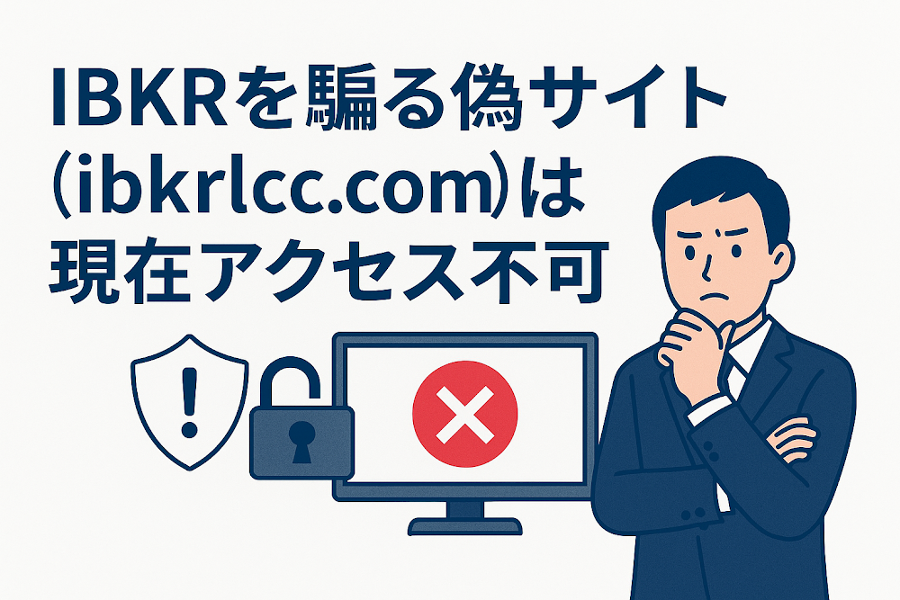 IBKRを騙る偽サイト（ibkrlcc.com）は現在アクセス不可