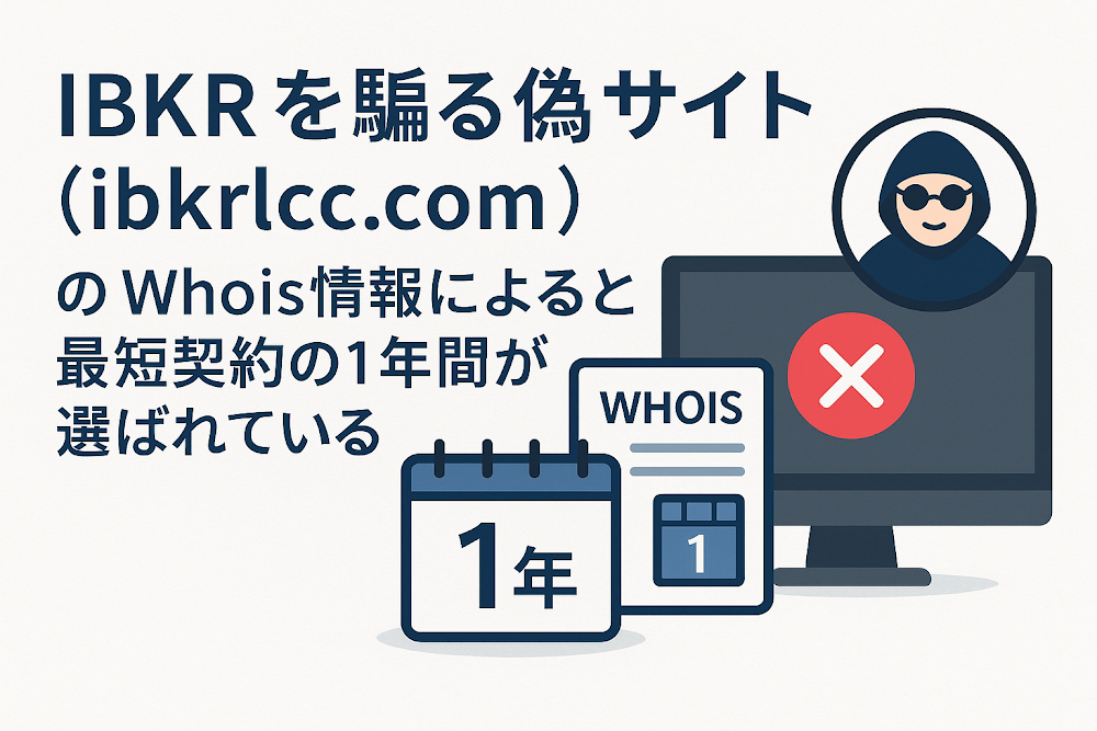IBKRを騙る偽サイト（ibkrlcc.com）のWhois情報によると最短契約の１年間が選ばれている