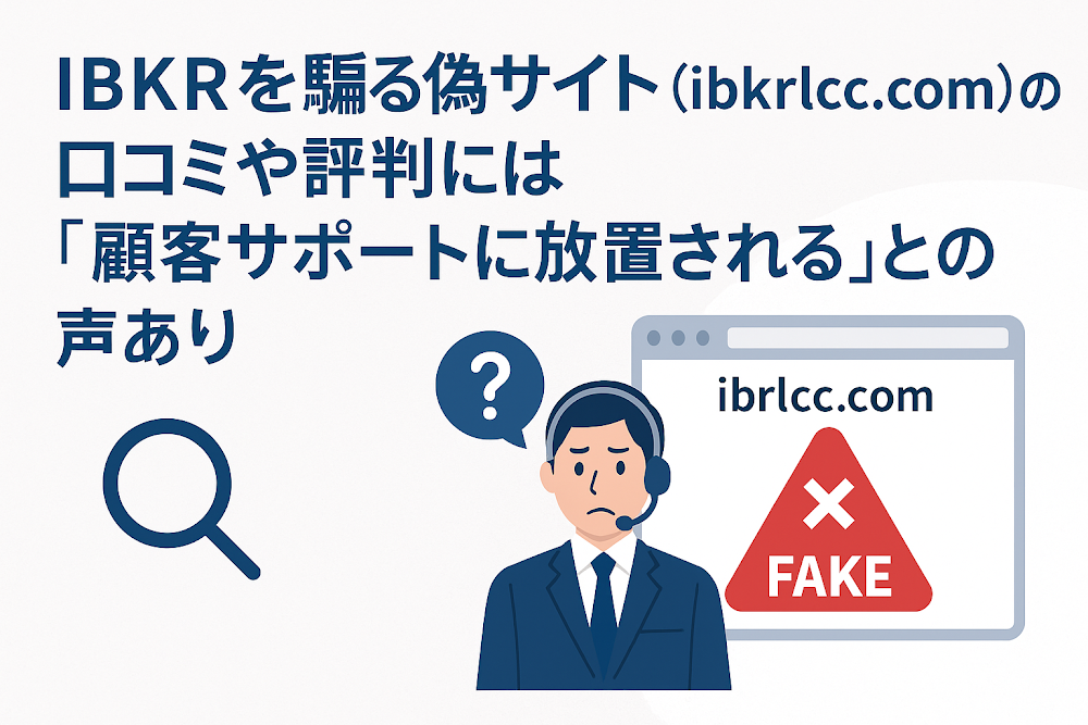 IBKRを騙る偽サイト（ibkrlcc.com）の口コミや評判には「顧客サポートに放置される」との声あり