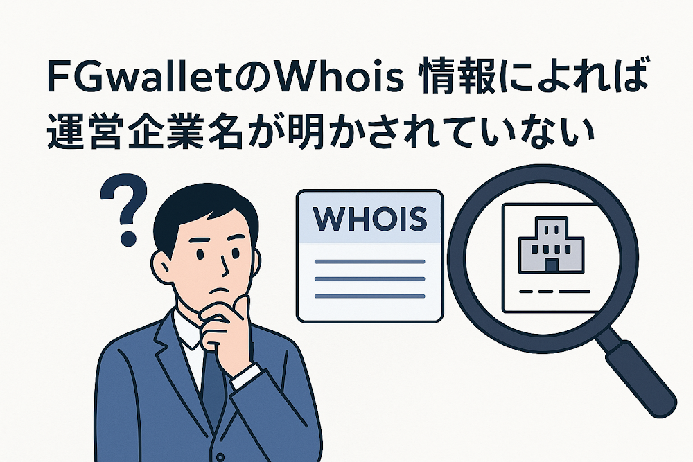 FGwalletのWhois情報によれば運営企業名が明かされていない