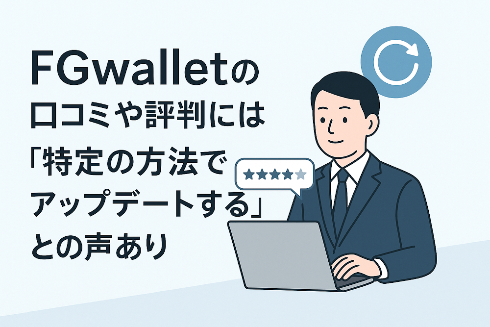 FGwalletの口コミや評判には「特定の方法でアップデートする」との声あり
