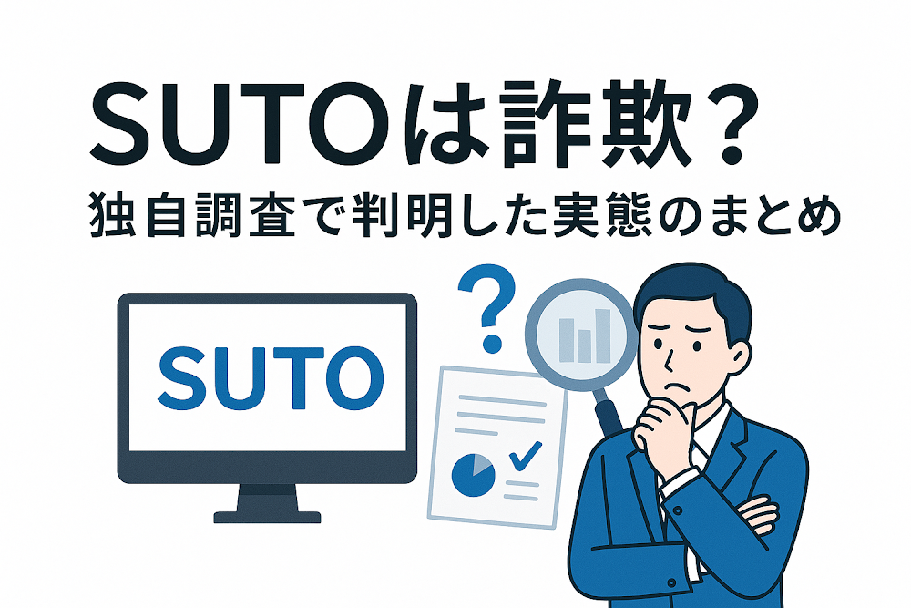 SUTOは詐欺?独自調査で判明した実態のまとめ