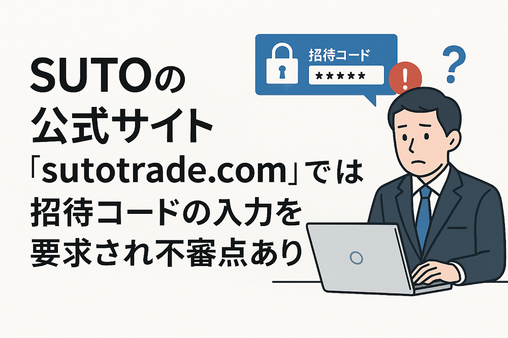 SUTOの公式サイト「sutotrade.com」では招待コードの入力を要求され不審点あり