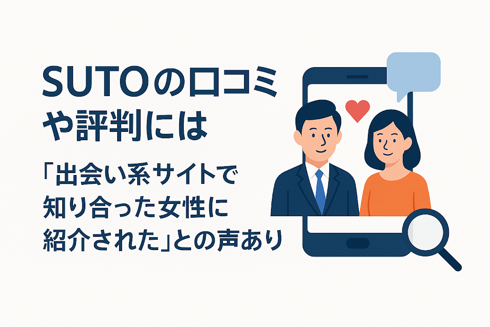 SUTOの口コミや評判には「出会い系サイトで知り合った女性に紹介された」との声あり