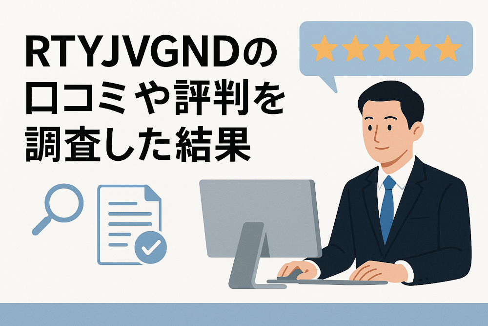 RTYJVGNDの口コミや評判を調査した結果