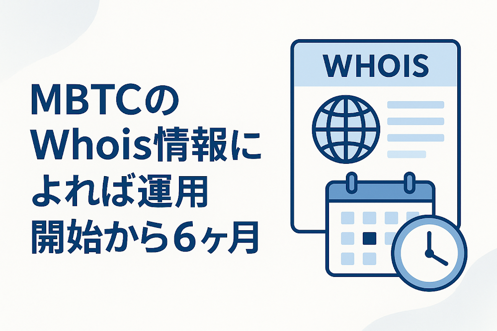 MBTCのWhois情報によれば運用開始から6ヶ月