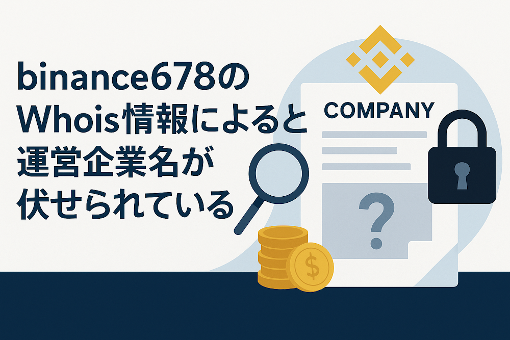 binance678のWhois情報によると運営企業名が伏せられている