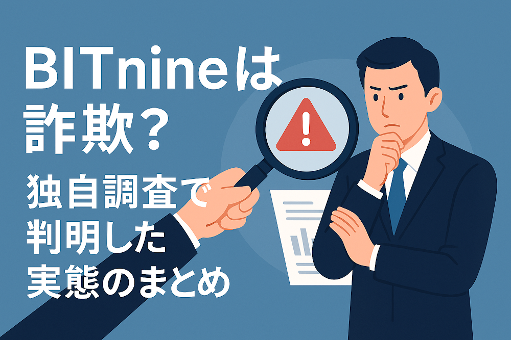 BITnineは詐欺？独自調査で判明した実態のまとめ