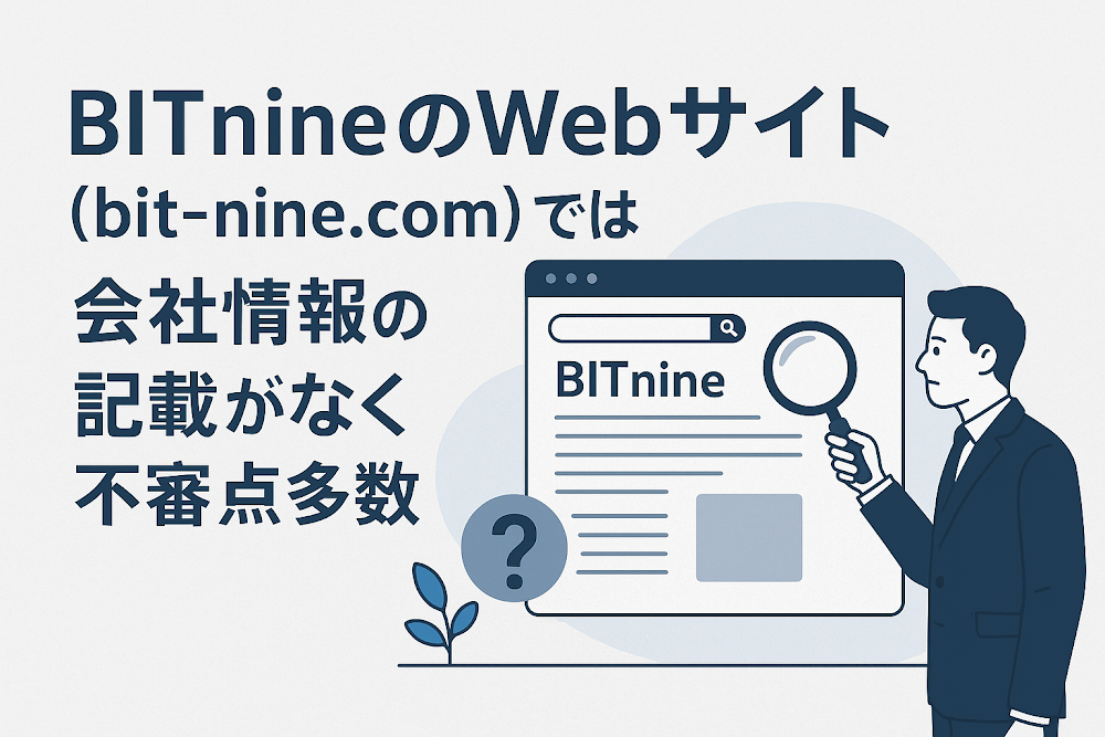 BITnineのWebサイト「bit-nine.com」では会社情報の記載がなく不審点多数