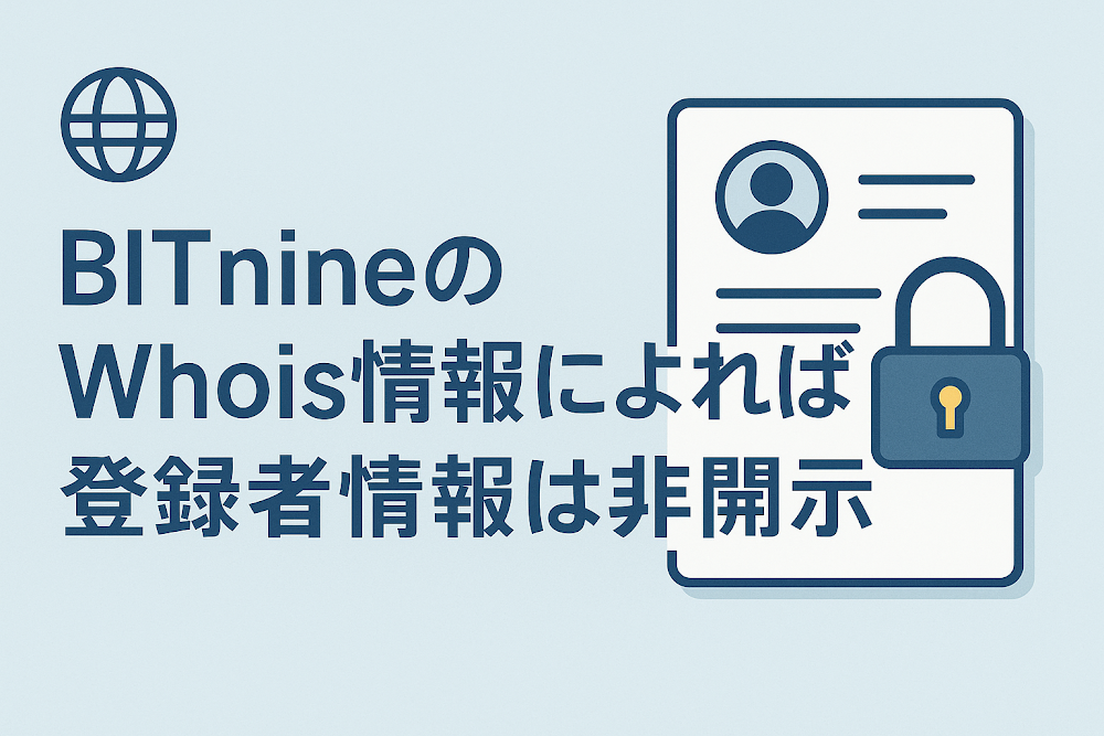 BITnineのWhois情報によれば登録者情報は非開示