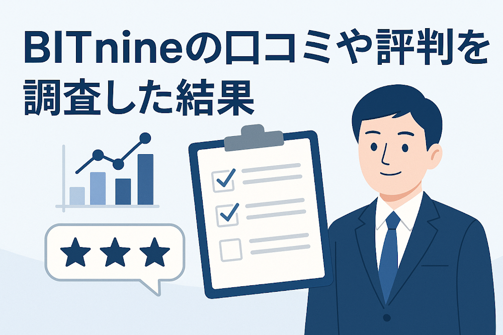 BITnineの口コミや評判を調査した結果