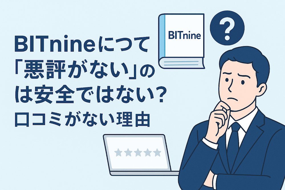 BITnineについて「悪評がない」のは安全ではない？口コミがない理由