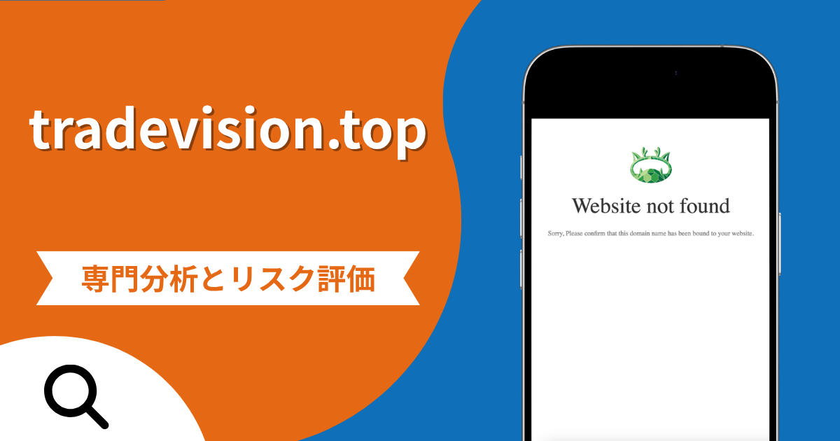 tradevision.topの詐欺被害は返金可能？LINEグループからの誘導や口座凍結の手口と評判・口コミ