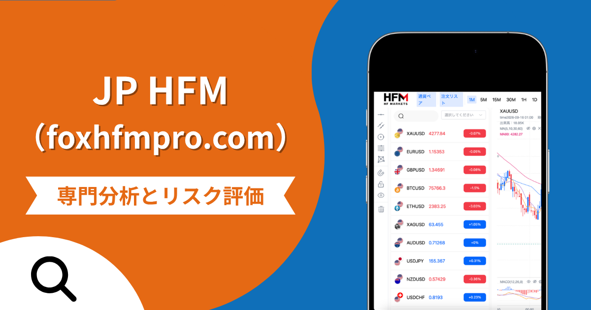 JP HFM（foxhfmpro.com）は詐欺との口コミ評判は本当？正規HFMとの違いや招待コードを求めるサイトの実態