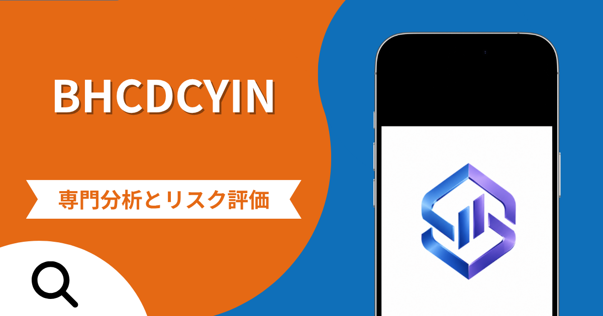 BHCDCYINの詐欺で失った資金は返金される？出金時の追加請求とアプリ開発元の不審点や評判・口コミ