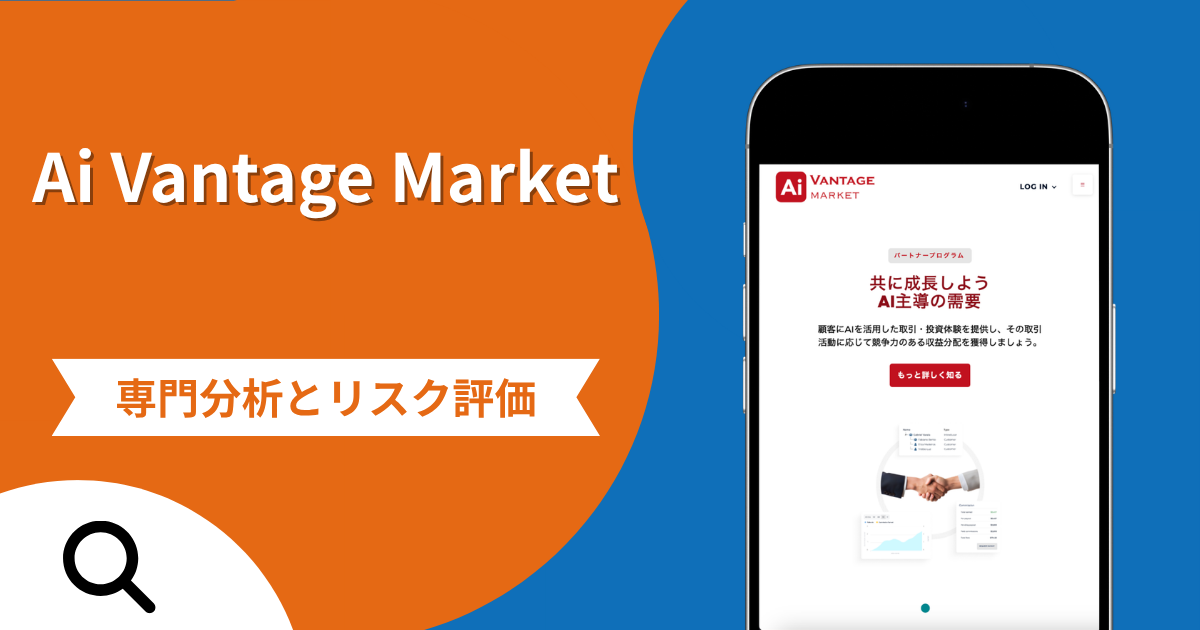 Ai Vantage Market（エーアイヴァンテージマーケット）の詐欺被害は返金可能？紹介者IDを求める取引サイトの不審点と評判や口コ