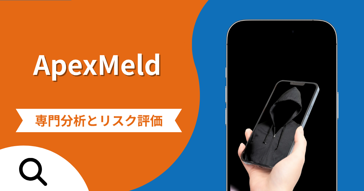 ApexMeldの評判と詐欺の危険性！「一部を肩代わりする」と追加送金を迫る実態や返金確率